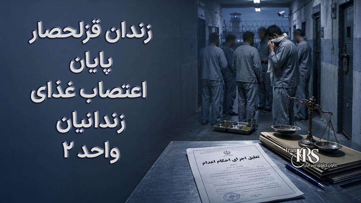 Iran No to Execution Tuesdays Campaign Enters 131st Week as Hunger Strikes Demand Halt to Executions