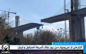 US Bombs B1 Bridge in Iran, Kills Eight; Trump Presses Peace Deal