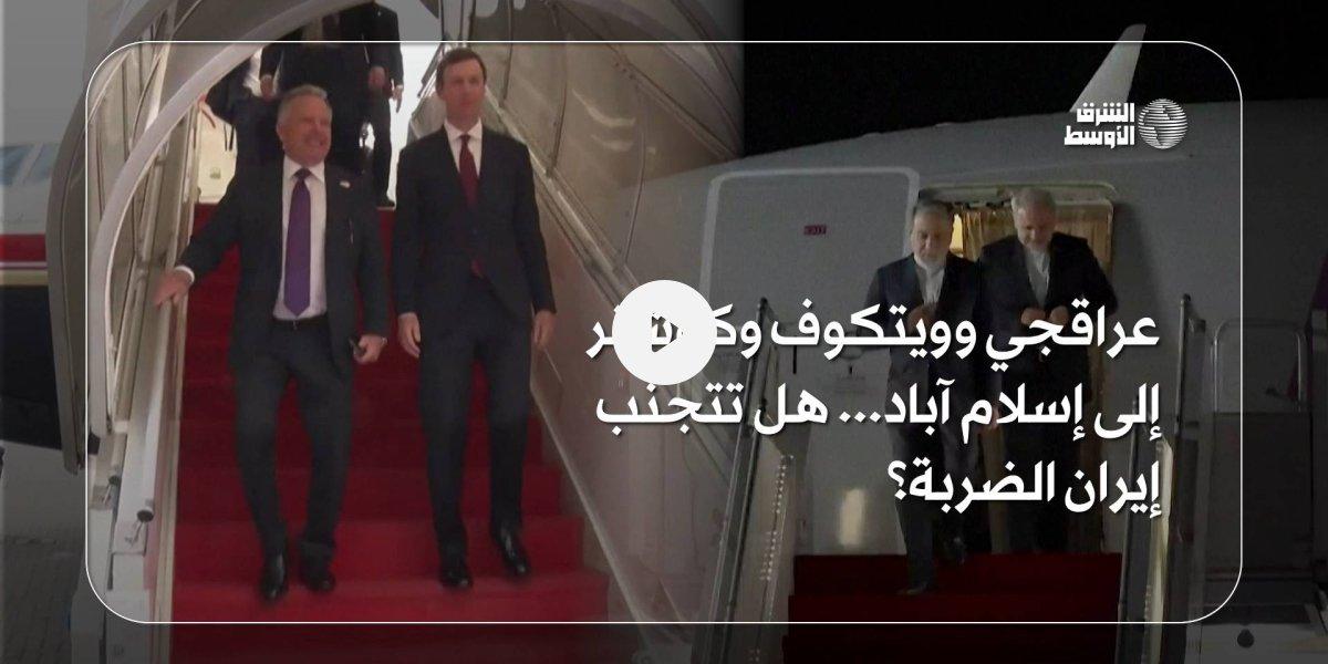 Trump Sends Steve Witkoff and Jared Kushner to Pakistan for Direct Iran Talks