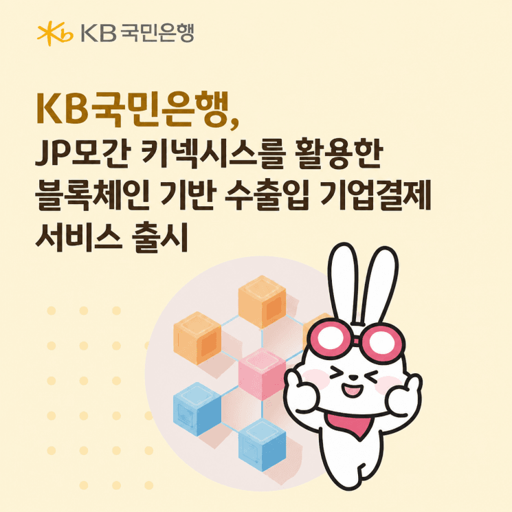 KB Kookmin Bank Launches August Cross-Border Payment Service Using JPMorgan Kinexys Network