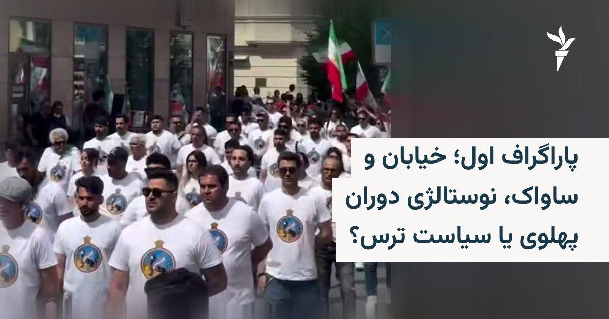 Prince Reza Pahlavi Criticizes Germany Parade With SAVAK T-Shirts And Emblems