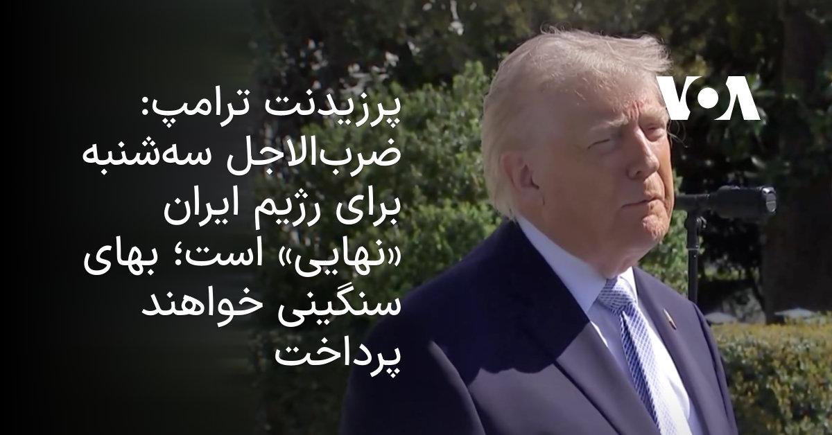 Trump Sets April 7 Ultimatum to Iran, Demands Reopening of Strait of Hormuz