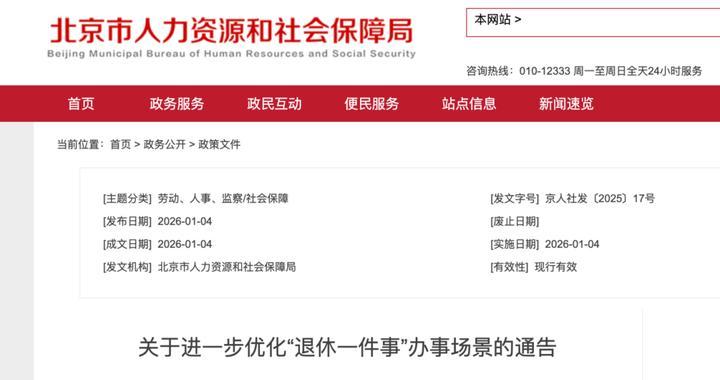 New changes in retirement processing for 2026 | Pension insurance | Beijing | Social security | Years of contributions | Employees_Sina Mobile