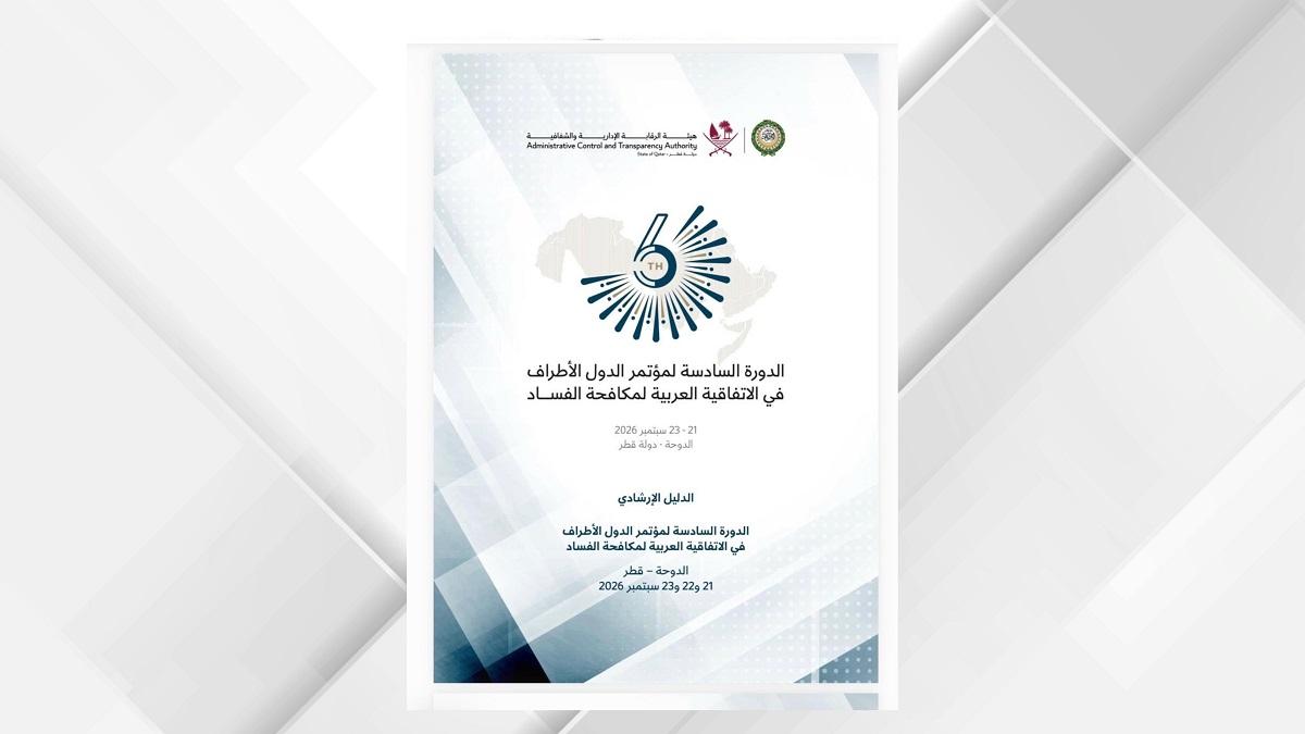 Doha Hosts Sixth Arab Anti-Corruption Convention Session With Morocco Among 22 States