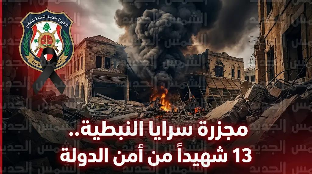 Israeli Air Strike Kills 13 Lebanese State Security Officers in Nabatieh