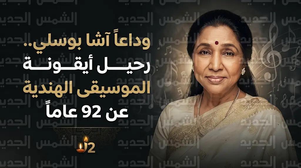 Legendary Bollywood Singer Asha Bhosle Dies At 92 In Mumbai