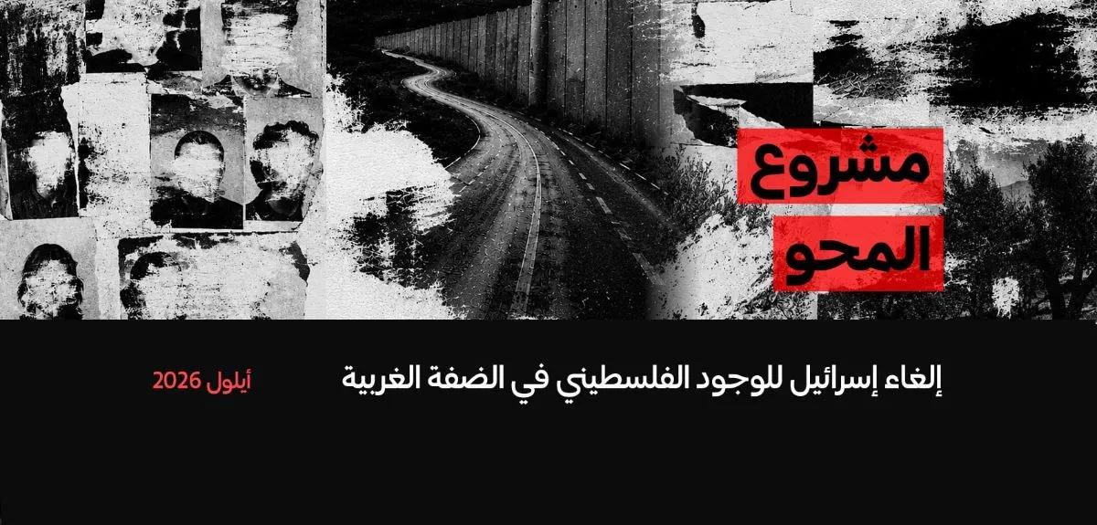 B’Tselem Says Israel’s West Bank Erasure Project Undermines Palestinian Community Life