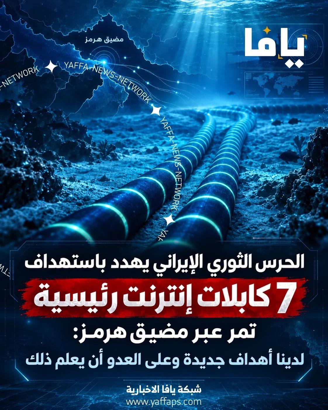 Iran’s IRGC Spokesman Hossein Mohebi Warns Seven Strait Of Hormuz Internet Cables